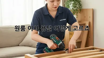 원룸 이사, 용달 어떻게 고르죠? 🤔