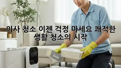 이사 청소, 이젠 걱정 마세요! 쾌적한 생활 청소의 시작