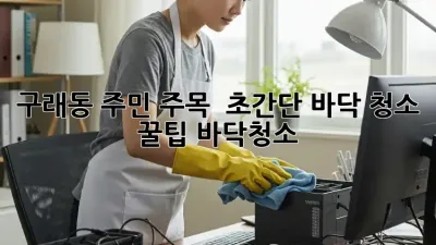 구래동 주민 주목! ✨ 초간단 바닥 청소 꿀팁 #바닥청소