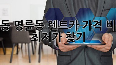 안동 명륜동 렌트카 가격 비교, 최저가 찾기!