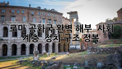 로마 공화국 완벽 해부 🏛️: 사회 계층 & 정치 구조 정복!