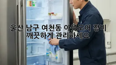울산 남구 여천동 아웃도어 장비, 깨끗하게 관리하세요!