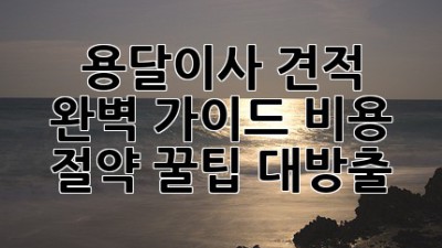 📦 용달이사 견적 완벽 가이드: 비용 절약 꿀팁 대방출! 🚚