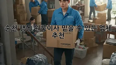 순천 행동 원룸이사, 믿을 수 있는 업체 추천