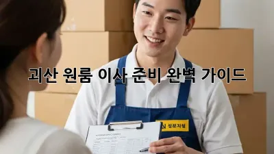 괴산 원룸 이사 준비 완벽 가이드!