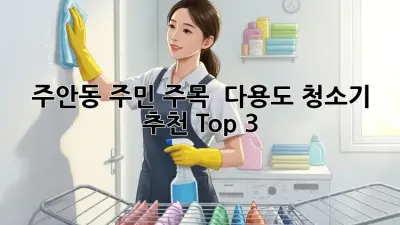 주안동 주민 주목! ✨ 다용도 청소기 추천 Top 3