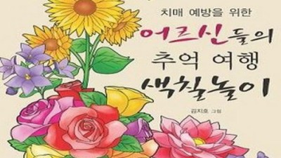 엄마도 즐거운! 엄선된 치매예방 색칠세트 추천 & 꿀팁 대방출! 🥰