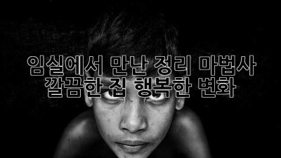 ✨ 임실에서 만난 정리 마법사! 깔끔한 집, 행복한 변화 🏡