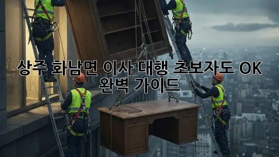 상주 화남면 이사 대행: 초보자도 OK! 완벽 가이드